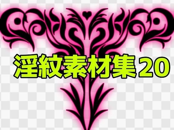 淫紋素材集20 メイン画像