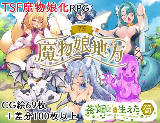 TS魔物娘地方 メイン画像