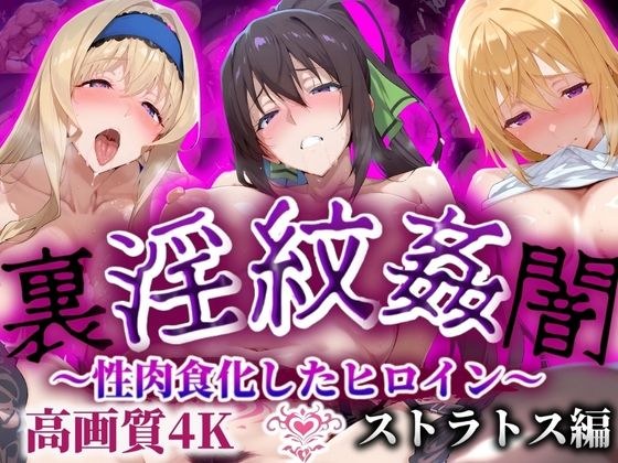 'Dirty Ranging Rear Darkness' ~ Heroine with sexual eating ~ Stratos High quality 4K