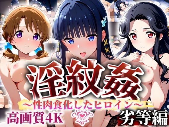 ’淫紋姦’〜性肉食化したヒロイン〜劣等編 メイン画像