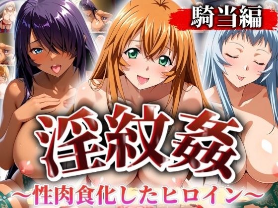 ’淫紋姦’〜性肉食化したヒロイン〜騎当編 メイン画像