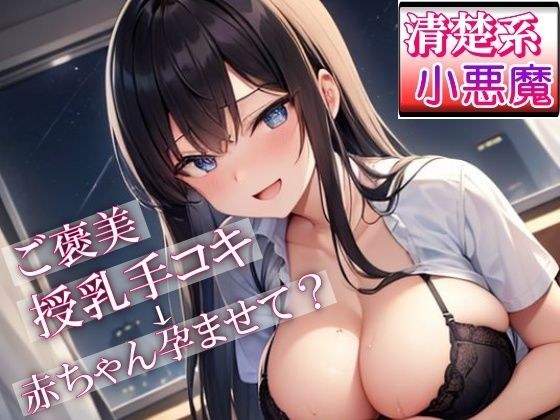 泊まりに来ていた妹の友達「清楚系小悪魔女子」が夜●いにきた〜ご褒美授乳手コキからのあまあまセックスでお兄さんの赤ちゃん孕ませて？〜 メイン画像