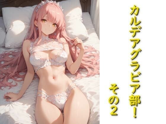 カルデアグラビア部！その2 メイン画像