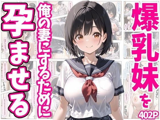 爆乳妹を俺の妻にするために孕ませる 402P メイン画像