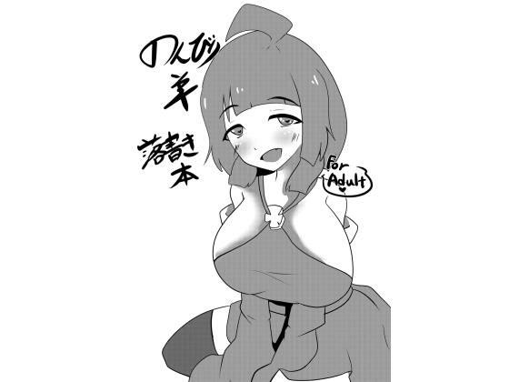 のんびり羊落書き本 メイン画像