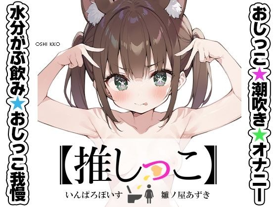 ★おしっこ潮吹きオナニー実演★【推しっこ】★雛ノ屋あずき★FANZA限定版★ メイン画像