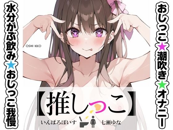 おしっこ潮吹きオナニー実演★【推しっこ】★七瀬ゆな★FANZA限定版★ メイン画像