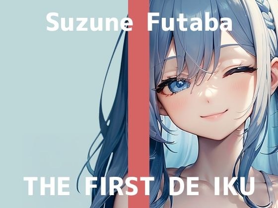 【初体験オナニー実演】THE FIRST DE IKU【双葉すずね - クリ吸引バイブ編】【FANZA限定版】 メイン画像