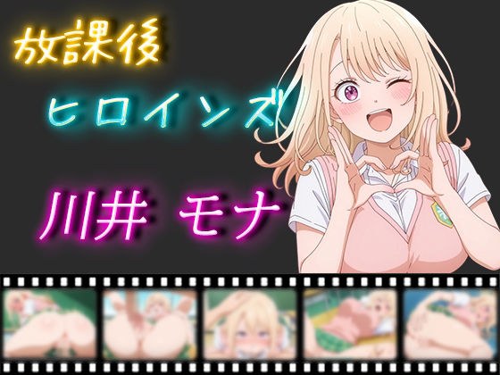 放課後ヒロインズ 川井モナ メイン画像