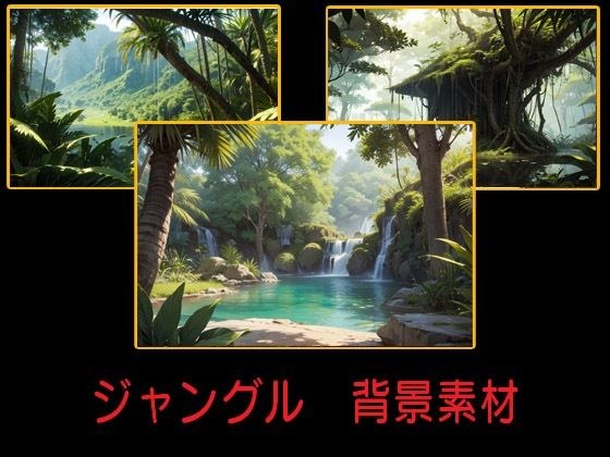ジャングル  背景素材 メイン画像