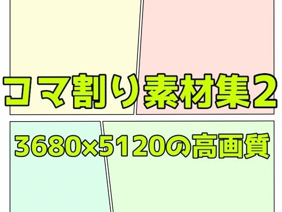 コマ割り素材集2 メイン画像