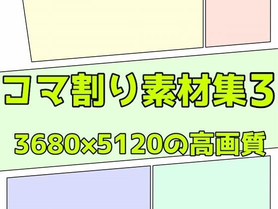 コマ割り素材集3 メイン画像