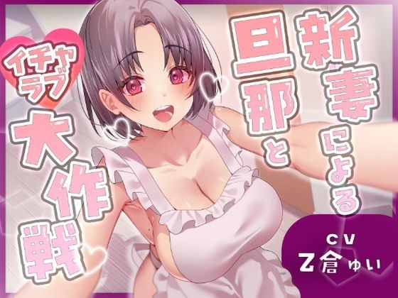 新妻による旦那とイチャラブ大作戦！〜精のつくモノと裸エプロンで誘惑子作りエッチ〜 メイン画像