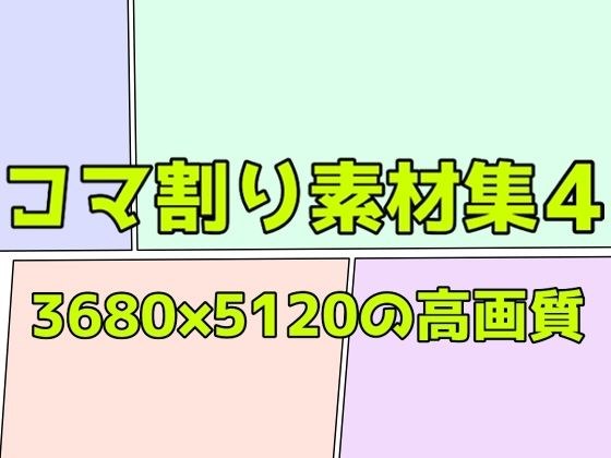 コマ割り素材集4 メイン画像