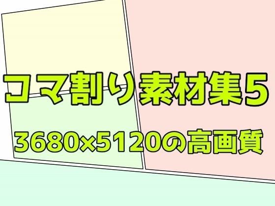 コマ割り素材集5 メイン画像