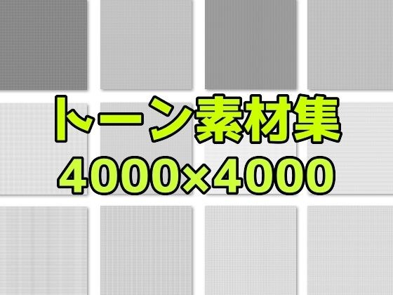 トーン素材集 メイン画像