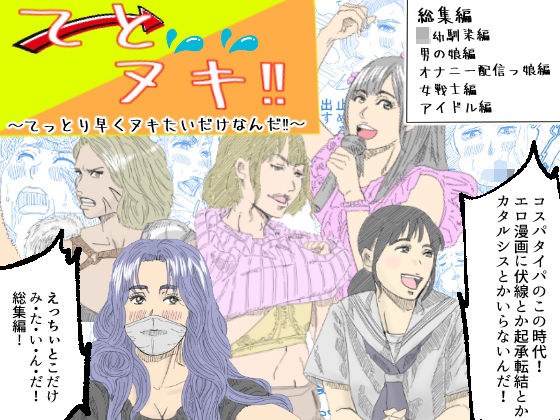 てとヌキ！〜てっとり早くヌキたいだけなんだ！〜_総集編 メイン画像