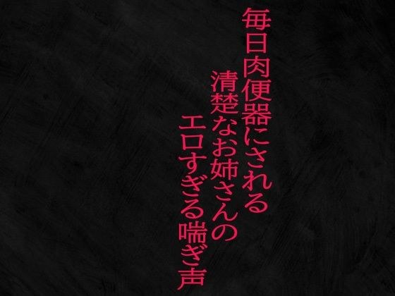 毎日肉便器にされる清楚なお姉さんのエロすぎる喘ぎ声 メイン画像