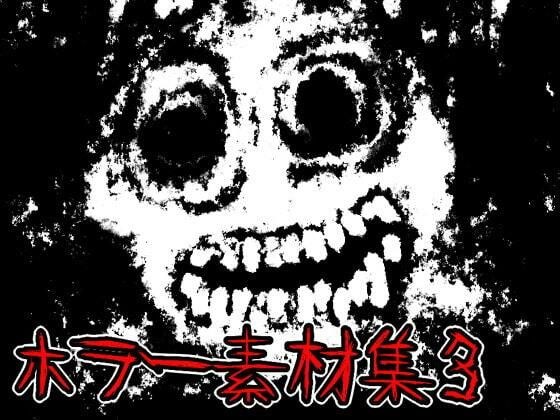 ホラー素材集3 メイン画像