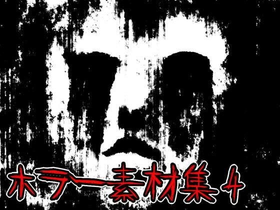 ホラー素材集4 メイン画像