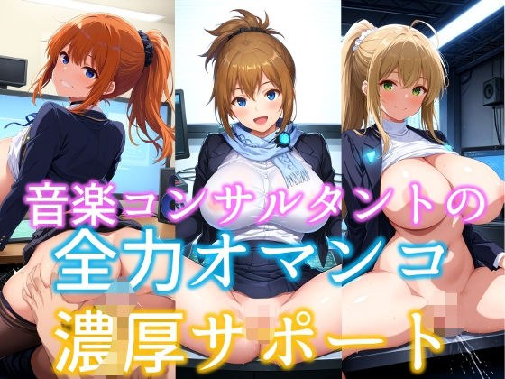 音楽コンサルタントの全力オマンコ濃厚サポート メイン画像