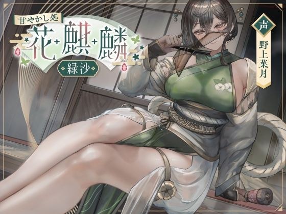 甘やかし処花麒麟  〜緑沙〜 メイン画像