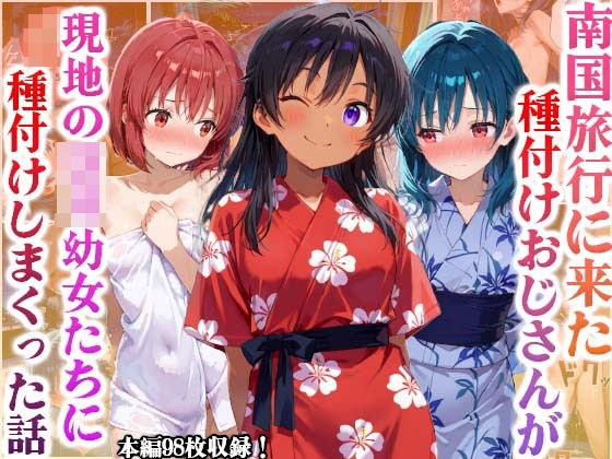 南国旅行に来たおっさんが現地のロリ○女に種付けしまくった話 メイン画像