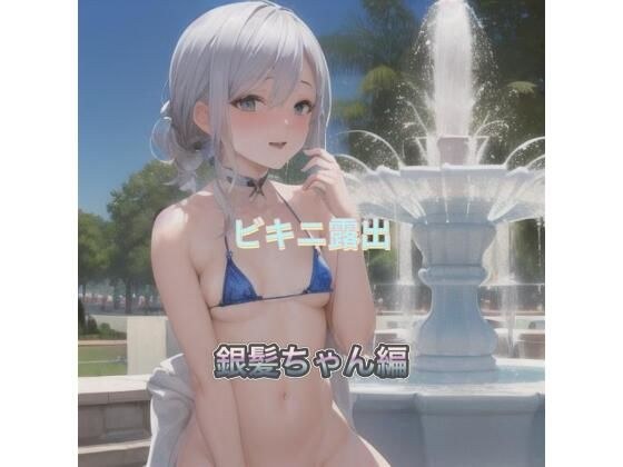 ビキニ露出  銀髪ちゃん編 メイン画像