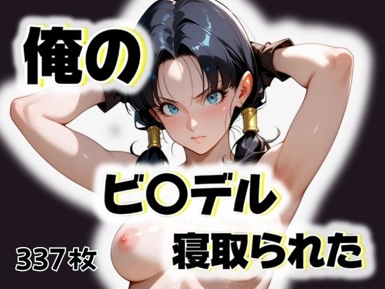 俺のビ〇デルが寝取られた メイン画像