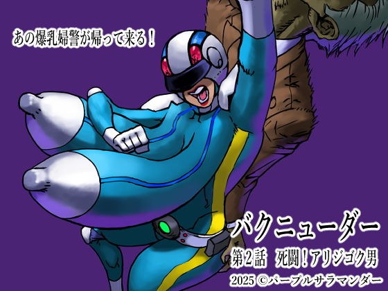バクニューダー第2話死闘！アリジゴク男 メイン画像