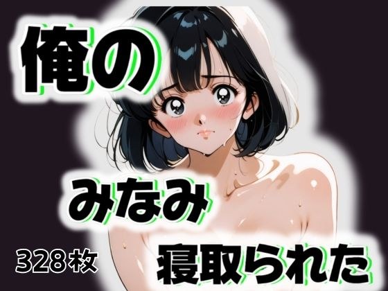 俺のみなみが寝取られた メイン画像