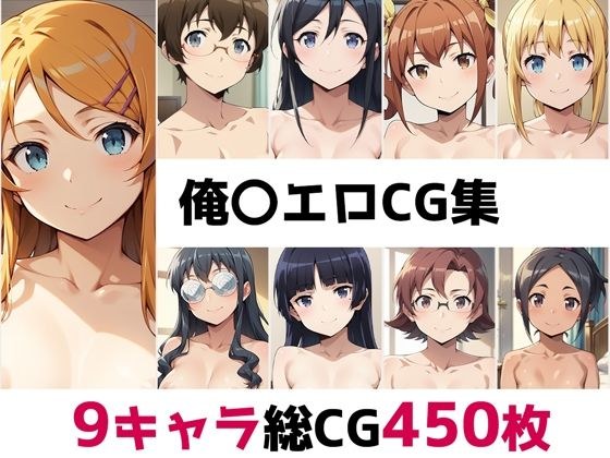 俺〇総集編エロCG集 メイン画像