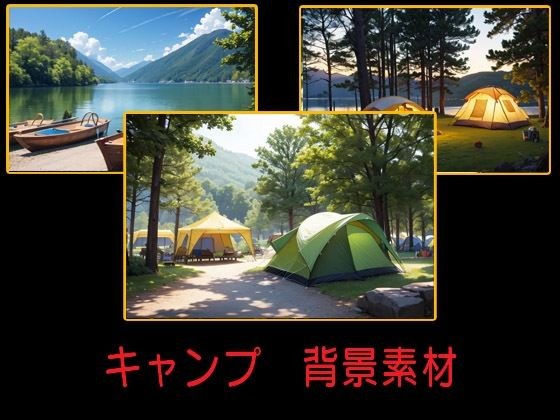 营地背景材料