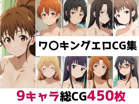 ワ〇キング総集編エロCG集 メイン画像
