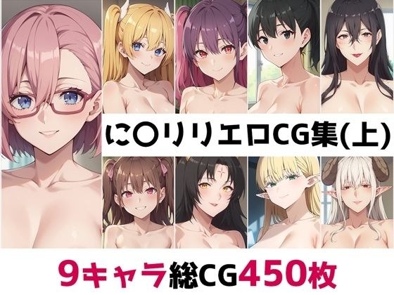 に〇リリ総集編エロCG集（上） メイン画像