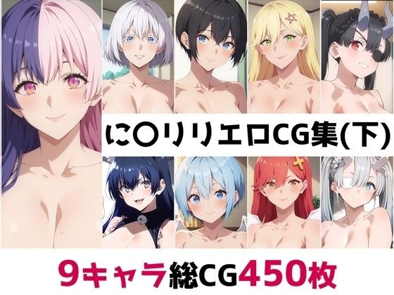 に〇リリ総集編エロCG集（下） メイン画像