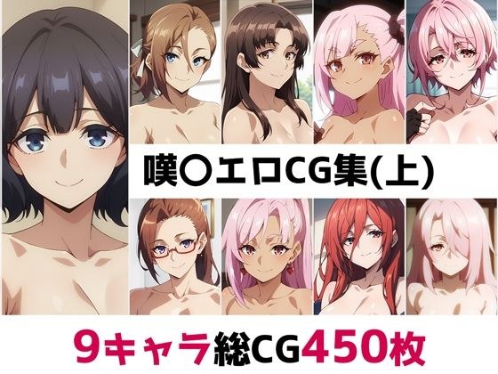 嘆〇総集編エロCG集（上） メイン画像