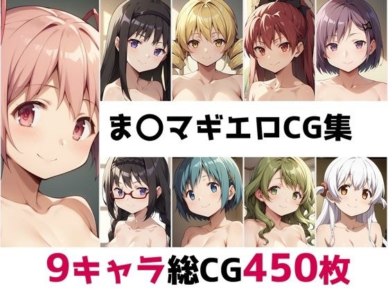 ま〇マギ総集編エロCG集 メイン画像