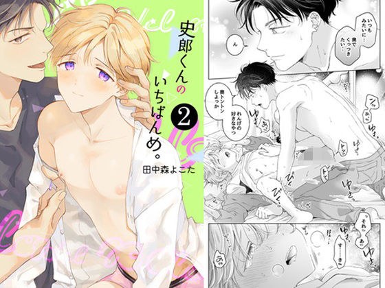 【再録集】史郎くんのいちばんめ。（2）［完結］ メイン画像