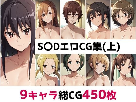 S〇D総集編エロCG集（上） メイン画像