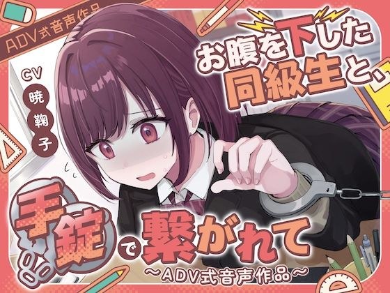 [Excretion restraint] Handcuffed with a hungry classmate ~ ADV style audio work (scat/peeing) メイン画像