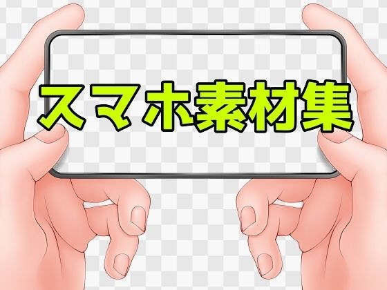 スマホ素材集 メイン画像