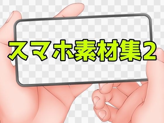 スマホ素材集2 メイン画像
