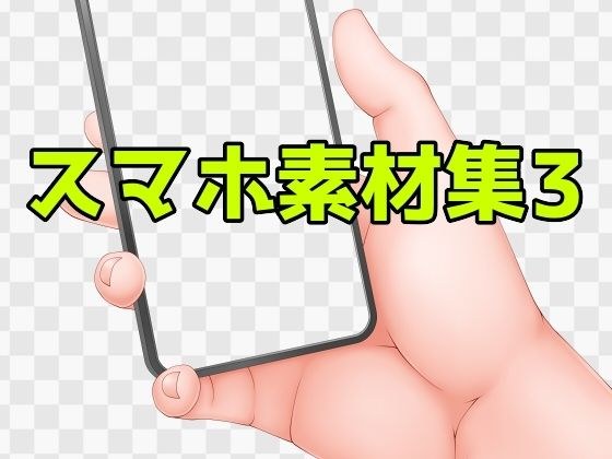 スマホ素材集3 メイン画像