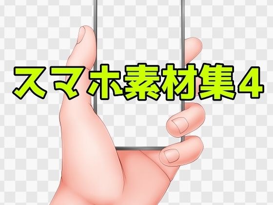 スマホ素材集4 メイン画像