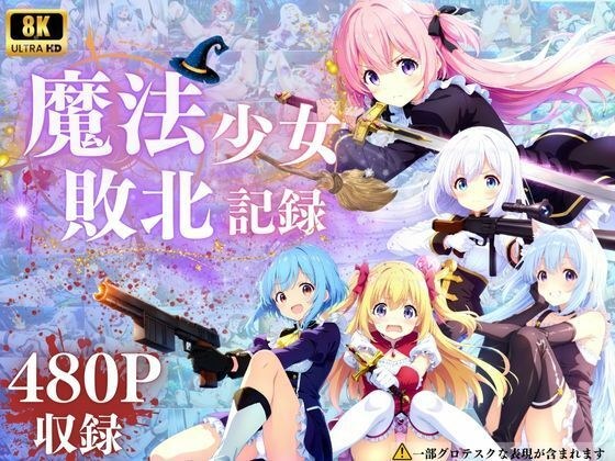 魔法少女敗北記録 メイン画像