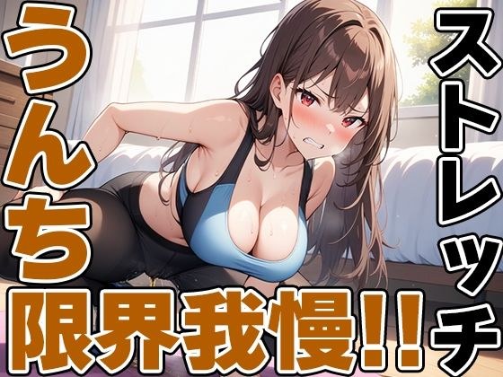現役JDの快便ストレッチ〜効きすぎてうんち我慢できない！〜【双葉すずね】 メイン画像