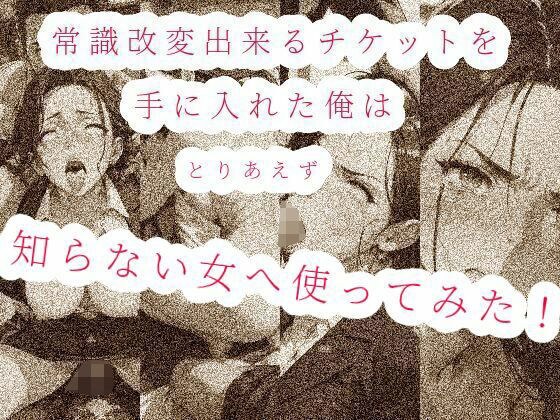 常識改変出来るチケットを手に入れた俺は、とりあえず知らない女へ使ってみた！！ メイン画像