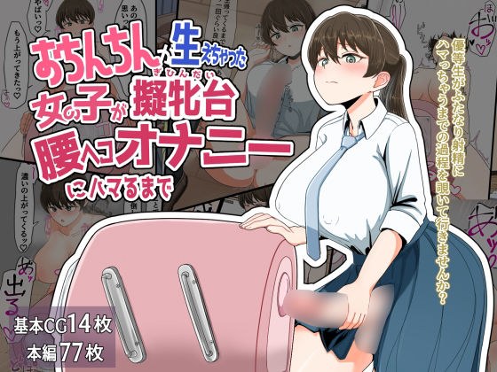 おちんちんが生えちゃった女の子が擬牝台腰ヘコオナニーにハマるまで メイン画像