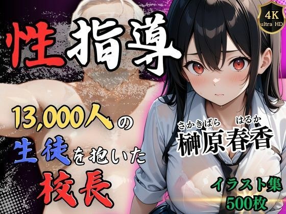 1万3000人の生徒を抱いた校長の性指導（榊原春香編） メイン画像